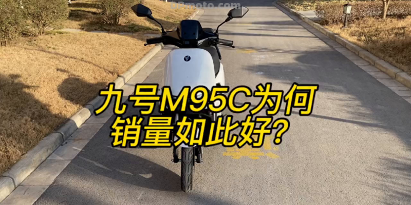 9号M95C时隔一年多了，还是如此受欢迎，你们觉得呢？#9号-电摩之家