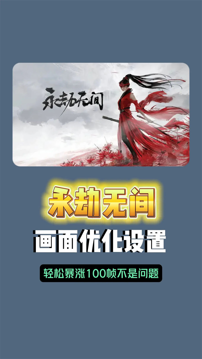 永劫无间画面优化设置，轻松暴涨100帧不是问题-电摩之家