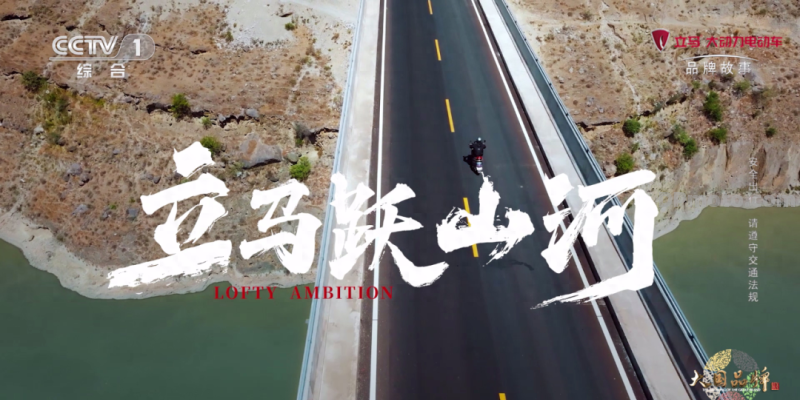 立马大动力电动车再创历史，以硬核科技智造助力国人看遍祖国山河