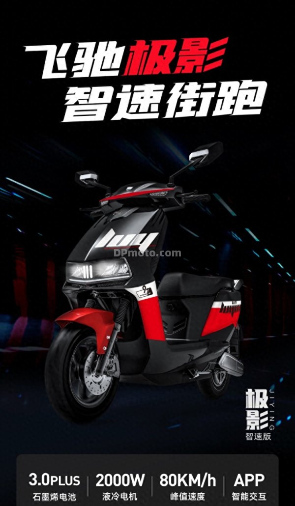 2000w液冷电机,80km/h高速,智能APP加持 - 极影智速版飞驰上线-电摩之家