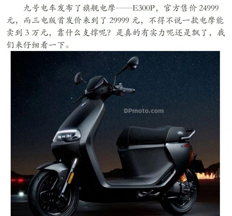深度解析为什么九号电摩可以卖到三万元!-电摩之家