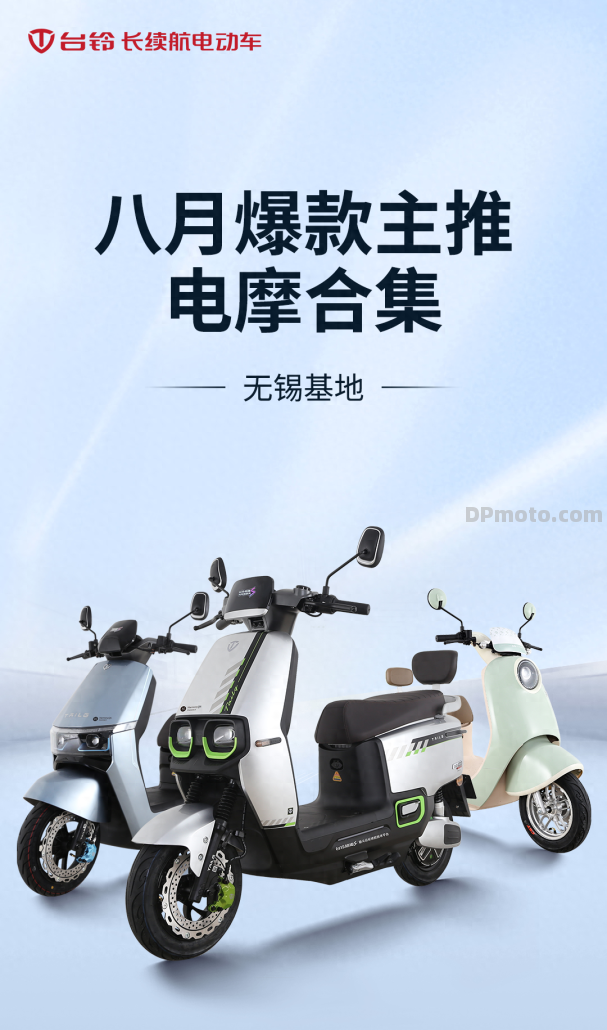 合集 - 台铃无锡基地8月主推电摩合集