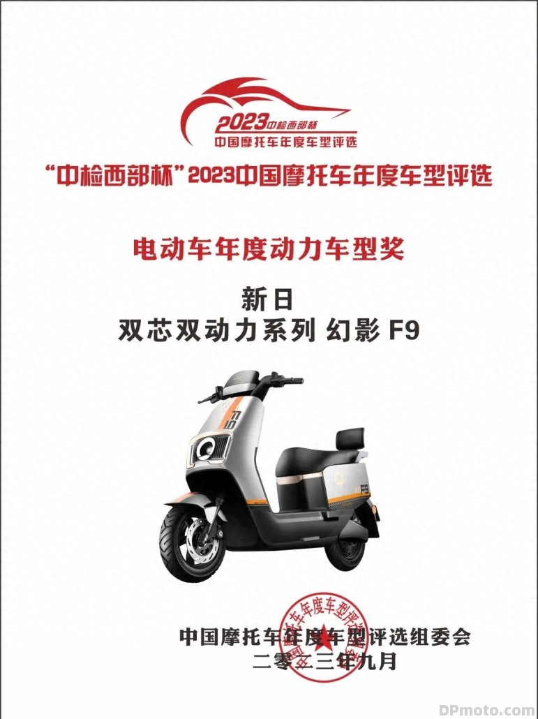 掌握动力核心科技，新日电动车幻影 F9荣获2023“年度动力奖”